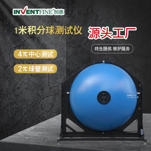 创惠1.0米积分球光谱仪生产厂LED灯珠积分球测试仪厂家直售电子