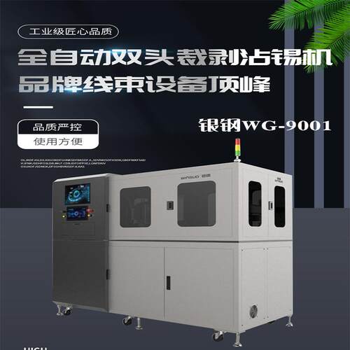 银钢全自动裁线剥线沾锡机自带自动分拣-归类-加热烘干自沾助焊剂