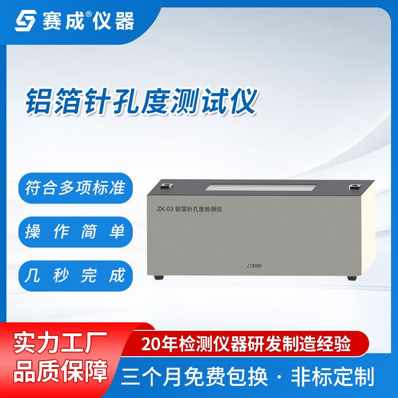 赛成仪器铝箔针孔检测 ZK-03铝箔针孔检测箱 铝箔针孔检测台