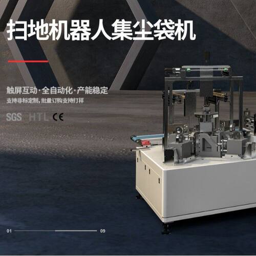 工业机器人集尘袋机，机器人尘袋生产线，全自动尘袋生产设备