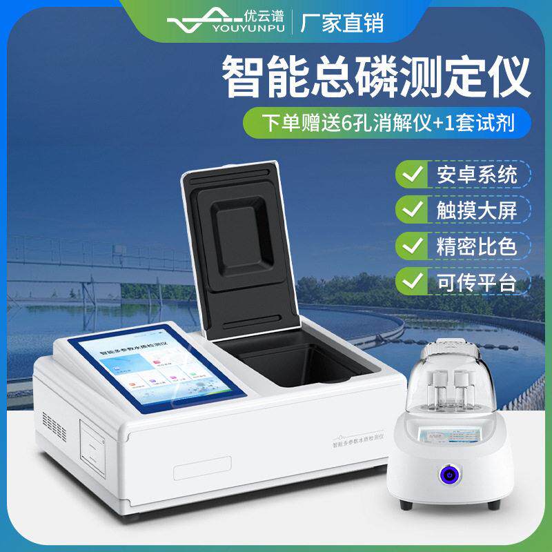 总磷测定仪总磷检测仪水质总磷浓度测定分析仪多功能COD测定仪器