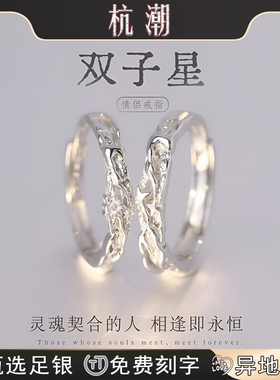 杭潮双子星情侣对戒戒指纯银999足银小众设计高级感礼物送男女友
