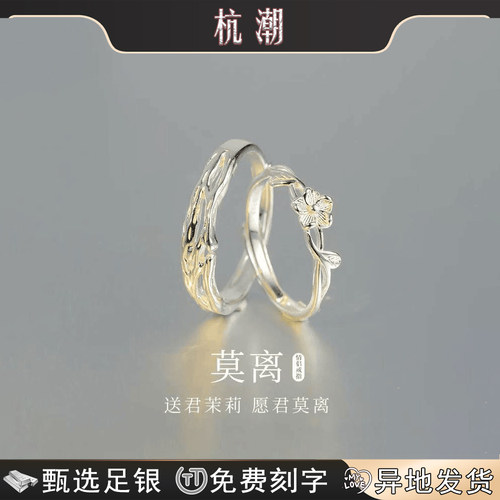 莫离茉莉花纯银足银999情侣对戒