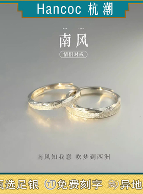 杭潮南风999足银情侣戒指女男小众款对戒生日纪念日礼物送女友