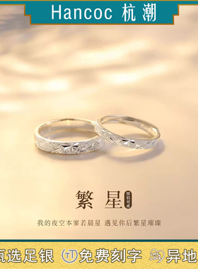 杭潮繁星999足银情侣戒指一对小众款对戒生日纪念日礼物送女友