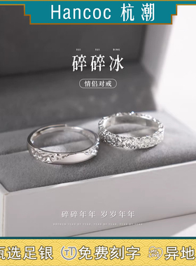 杭潮碎碎冰999足银情侣戒指女男小众款对戒生日纪念日礼物送女友