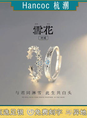 【雪花】999足银情侣戒指女男小众款对戒生日纪念日礼物送女友