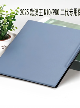 适用汉王N10pro二代2025新款保护套磁吸电子书皮套智能休眠唤醒壳