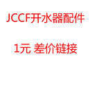 差价链接 奶泡机 商用烤箱配件 蒸汽机 JCCF 金城开水器