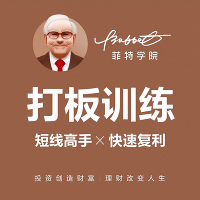 炒股打板训练首板一进二涨停板