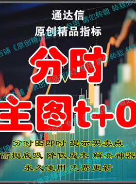 通达信精品分时做T0指标炒股神器公式源码超短线战法精准低买高卖