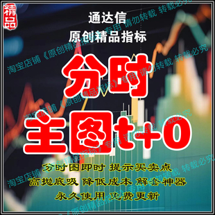 通达信精品分时做T0指标炒股神器公式源码超短线战法精准低买高卖
