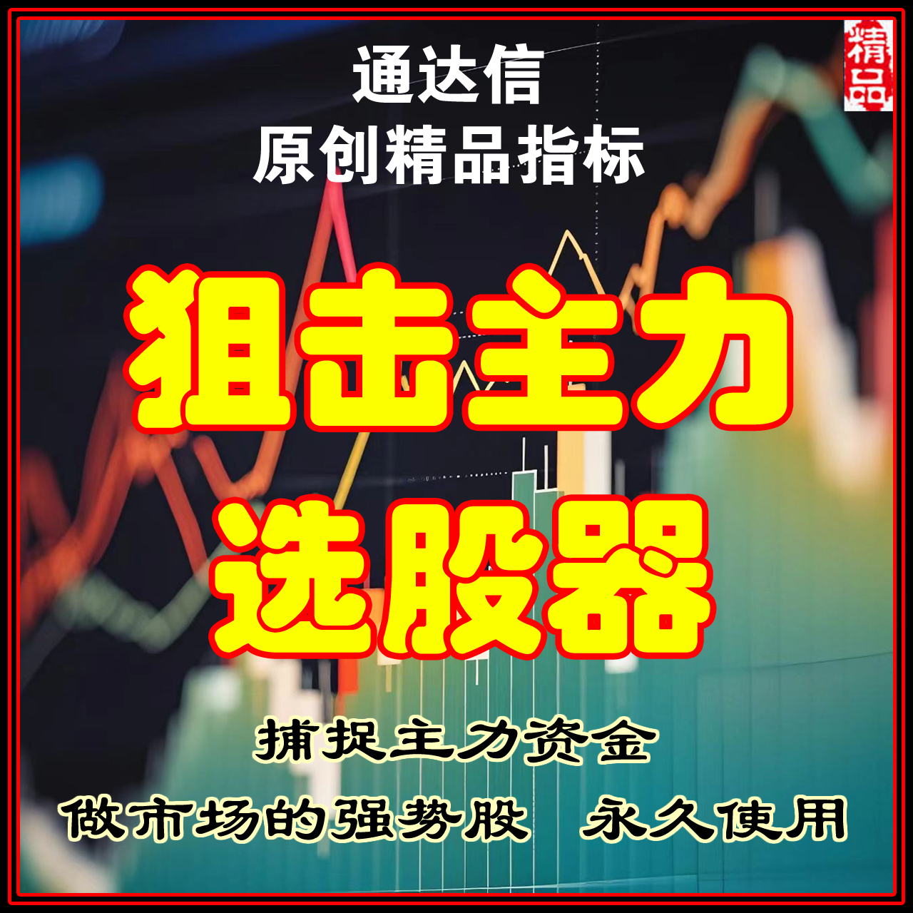 通達信精品指標短線買到即賺到