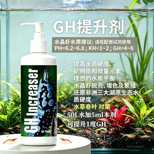 虾缸GH提升剂水草缸调硬度繁殖液