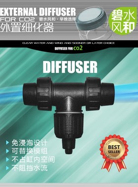 碧水风和co2外置细化器草缸过滤桶二氧化碳缸外扩散器雾化细化器