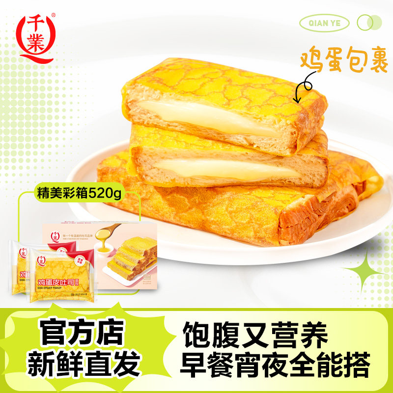 千业蛋皮夹心吐司营养早餐面包图片