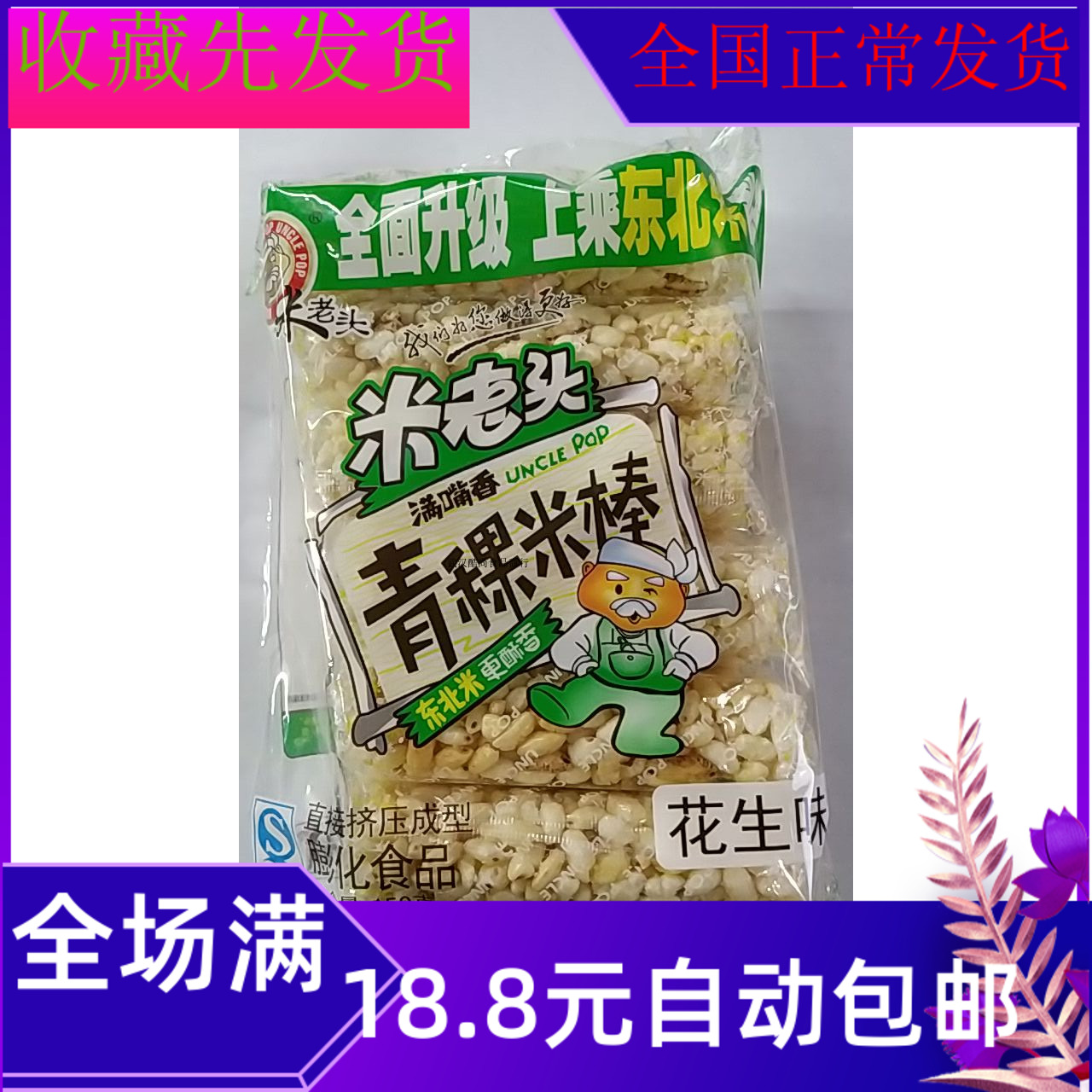 150g米老头满嘴香青稞米棒芝麻味花生味早餐袋装美味食品零食批