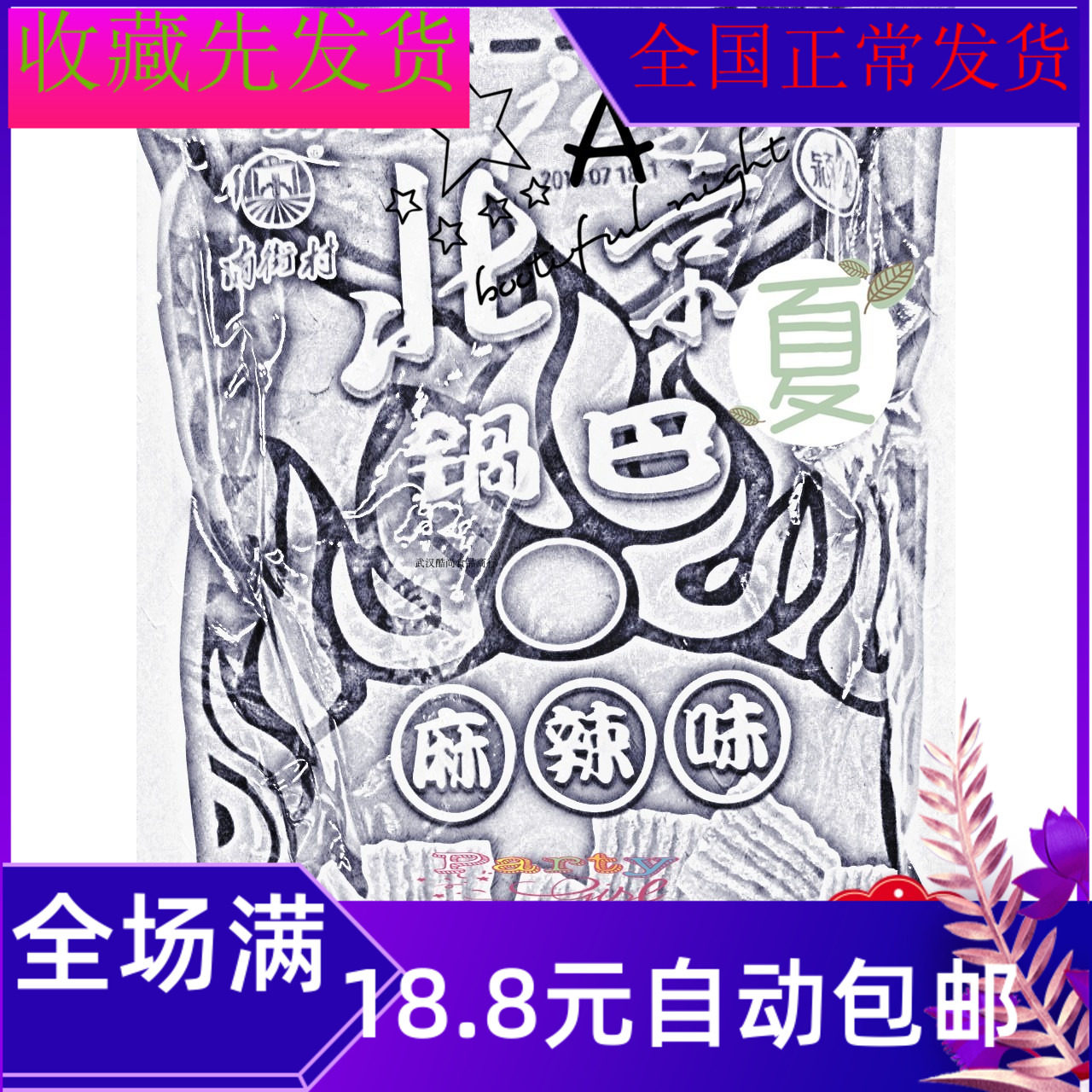 南街村80克正宗北京锅巴麻辣味儿时的味道传统小吃美味零食包邮