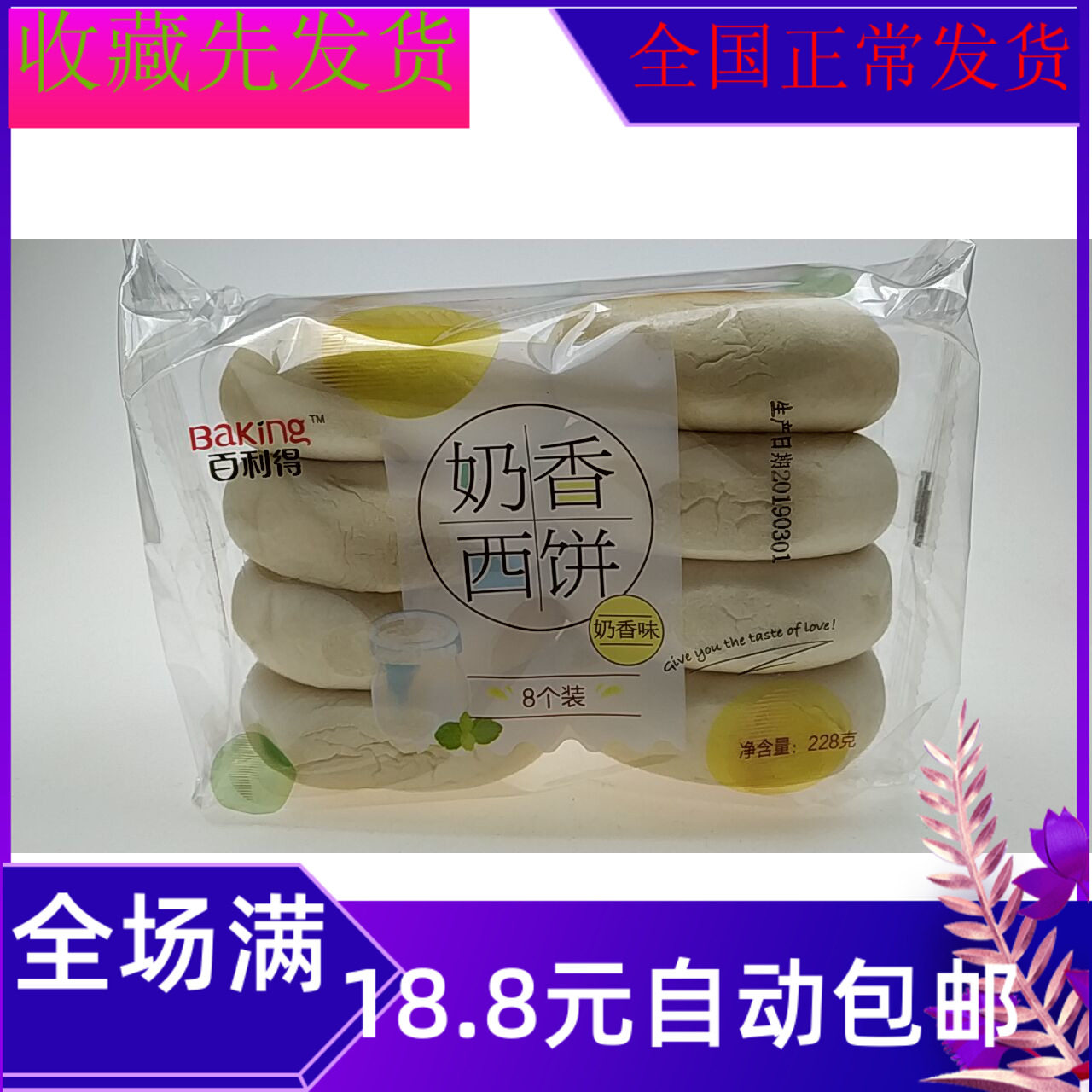 208克百利得香奶西饼面包奶香味袋装美味食品零食批满8代自动包邮,零食/坚果/特产,传统西式糕点,淘宝优惠券,粉丝福利购,淘宝优惠卷