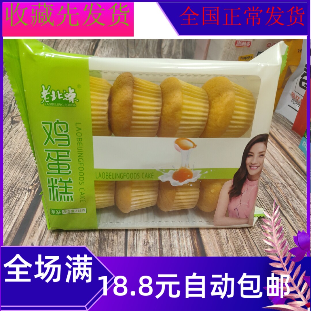 168克老北琼鸡蛋糕早餐零食小吃休闲食品袋装美味批