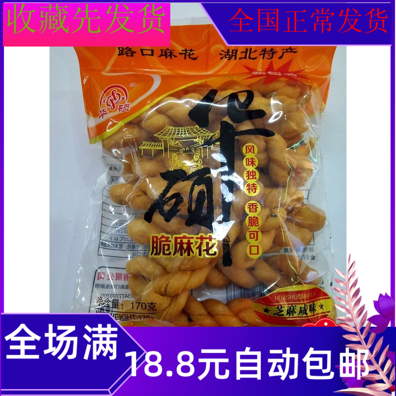 150克华硕脆麻花芝麻甜味咸味早餐袋装美味健康食品零食