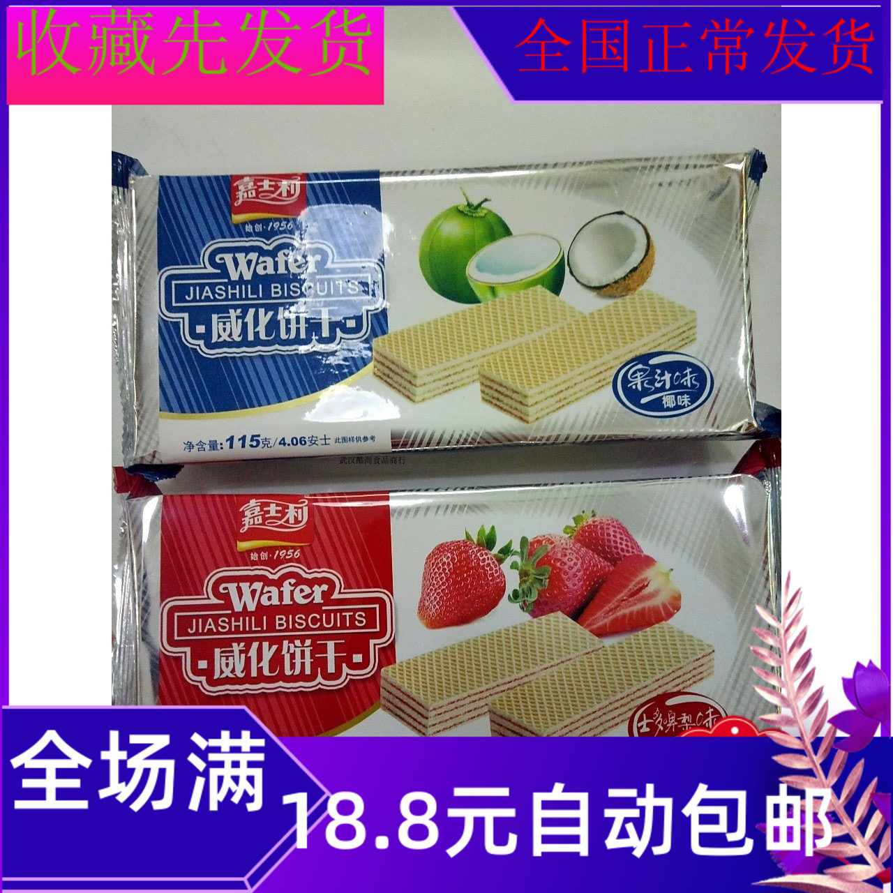 115g威化饼干草莓味椰味早餐袋装美味健康食品零食批