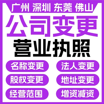 广州深圳公司变更营业执照增资减资法人股东股权地址名称经营范围