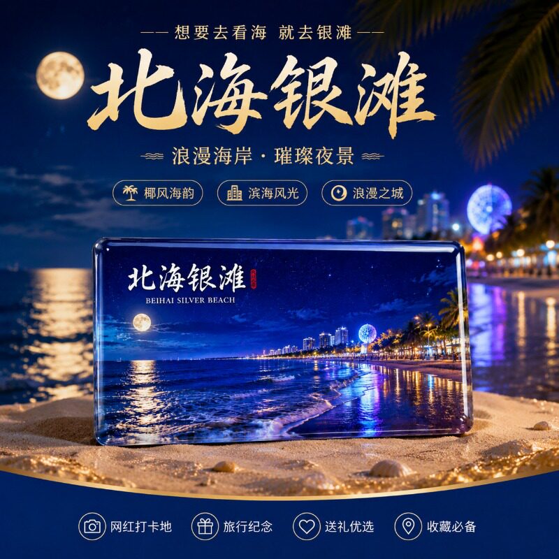北海银滩月光海岸夜景玻璃冰箱贴文化创意冰箱贴