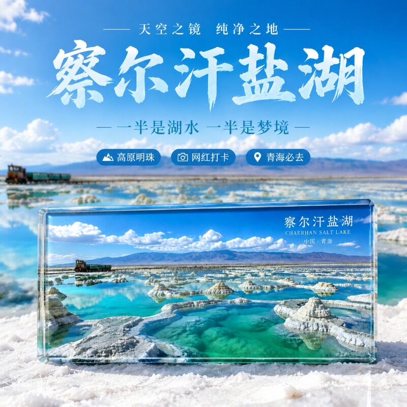 青海察尔汗盐湖文创水晶玻璃磁吸冰箱贴文旅周边精致纪念品伴手礼