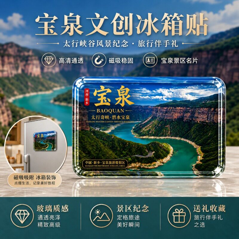 河南新乡旅游景点玻璃冰箱贴磁贴宝泉景区爆款文创纪念礼品送朋友