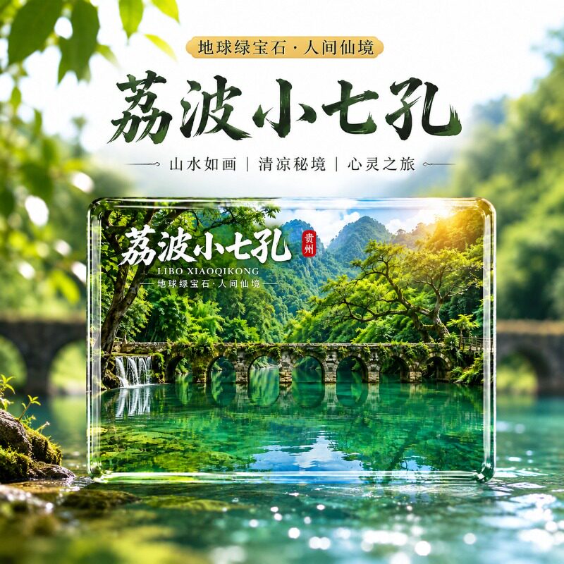贵州荔波小七孔水晶玻璃磁吸式冰箱贴爆款文创纪念品礼品伴手礼