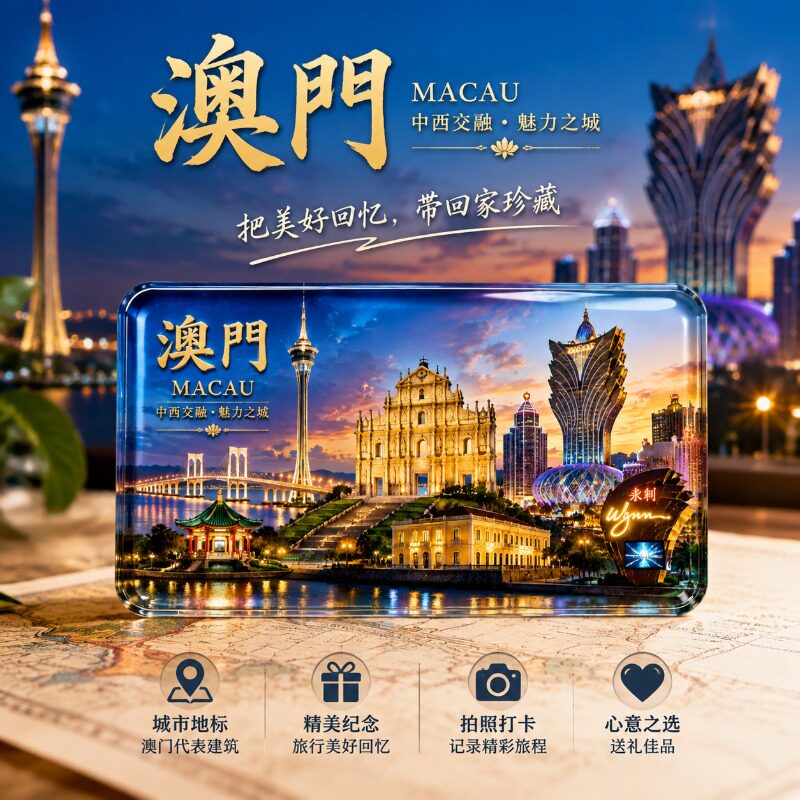 澳门水晶玻璃磁吸冰箱贴永利皇宫文创旅游纪念品收藏伴手礼磁性贴图片