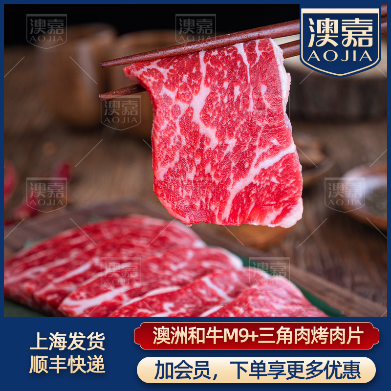 澳嘉和牛三角肉烧烤肉食材