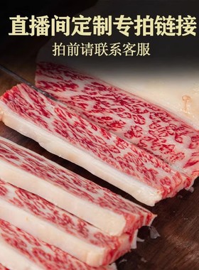 澳嘉直播间专属定制链接，一物一拍，现售现切！