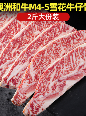 澳嘉2斤澳洲和牛M5雪花牛仔骨带骨牛小排原切牛排烧烤官方旗舰店