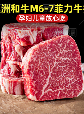 澳嘉2斤澳洲和牛M7菲力牛排原切牛排安格斯M5儿童健身官方旗舰店
