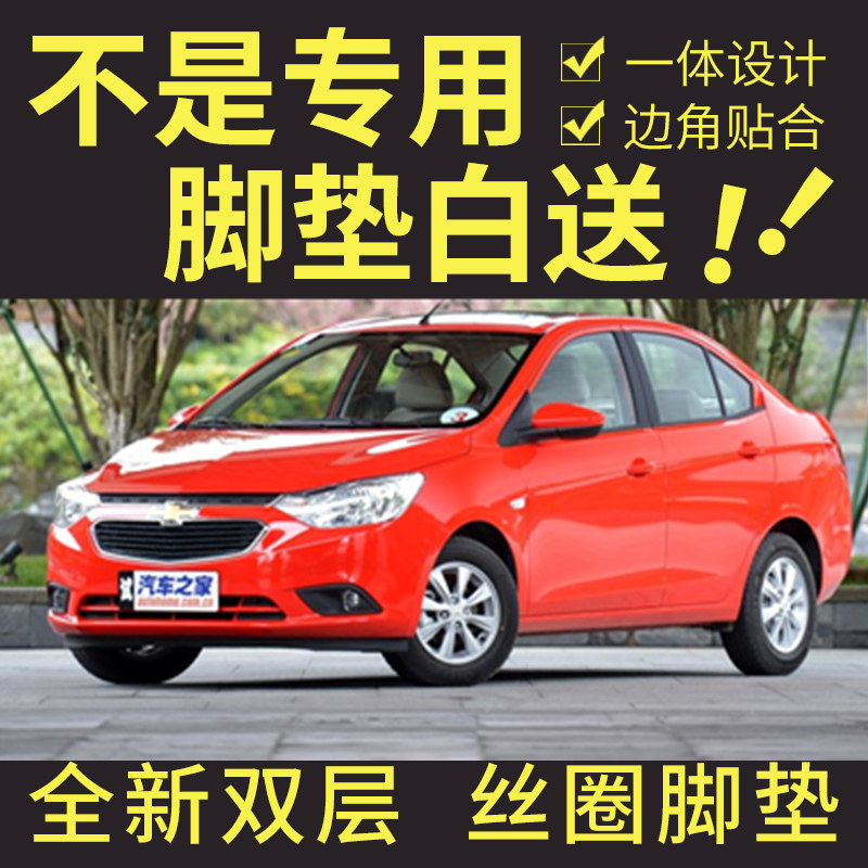 雪佛兰新赛欧全包围汽车脚垫