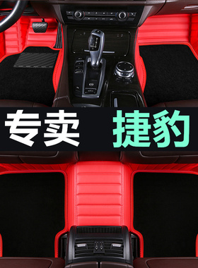 05/06/07/08/09款捷豹XJ6L XJ8L 4座/5座 皇家加长版 专用脚垫