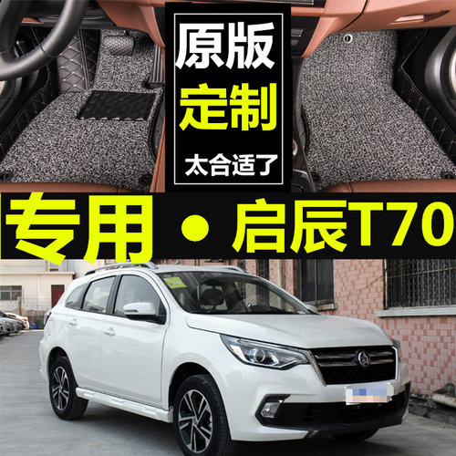 启辰全包围汽车脚垫丝圈大翻边