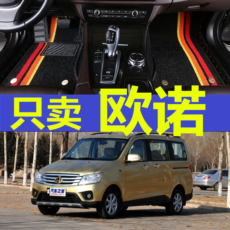 长安欧诺121415款包围双层脚垫
