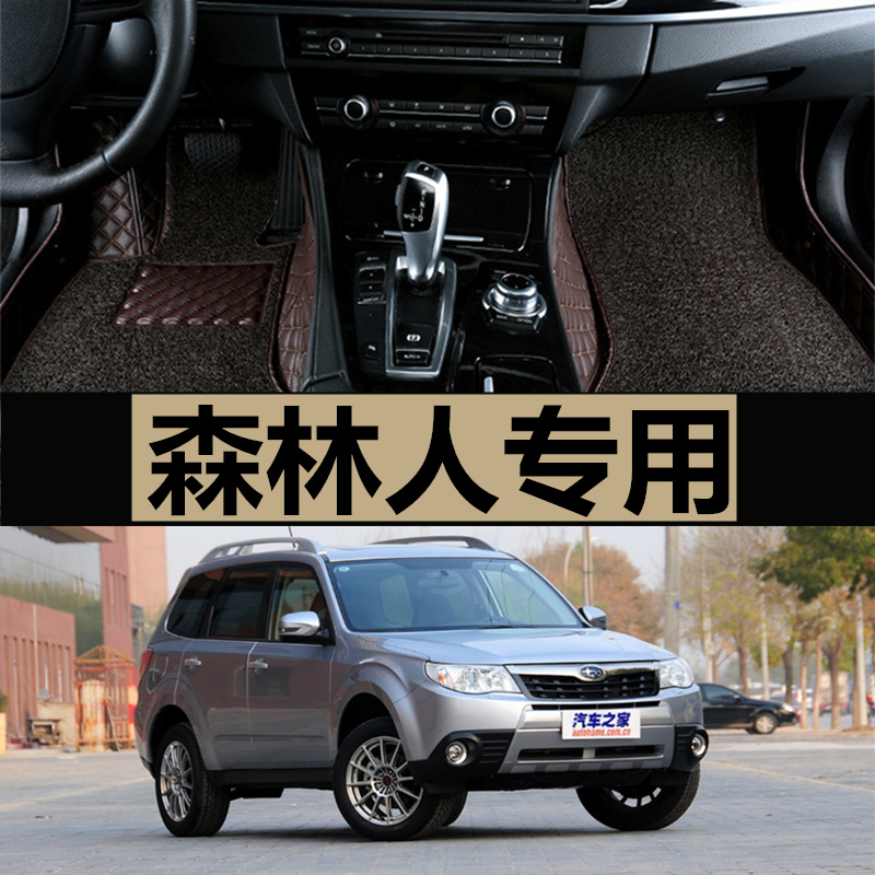 斯巴鲁森林人全包围脚垫