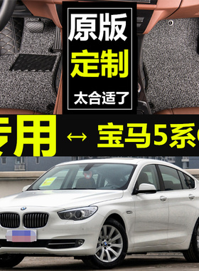 宝马5系GT GT535i GT550i 10/11/12/13款 专用脚垫