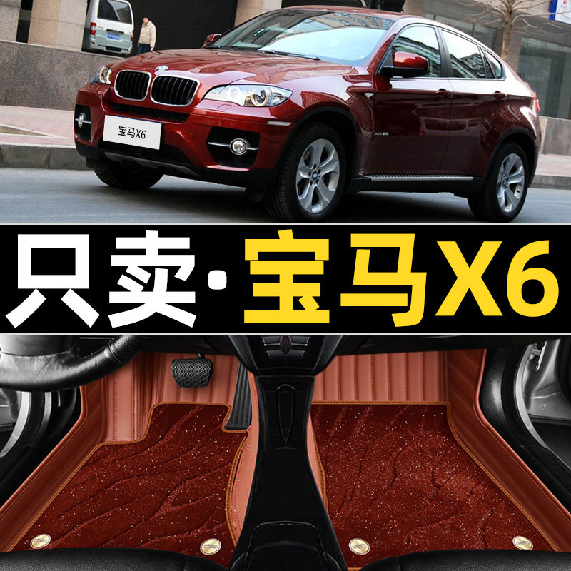 08-14宝马X6老款专用全包围脚垫