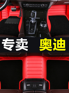 08/10/11/12/2016年13新老款奥迪Q7A6Q5/A6L/A3A4L全包围汽车脚垫