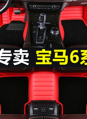 港版右舵/左舵 18款宝马6系GT GT630i GT640i 内饰改装 专用脚垫