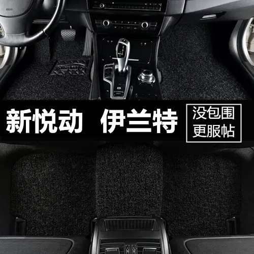 北京现代新悦动2011款09/06/2012款伊兰特脚垫07/04款老款手动挡