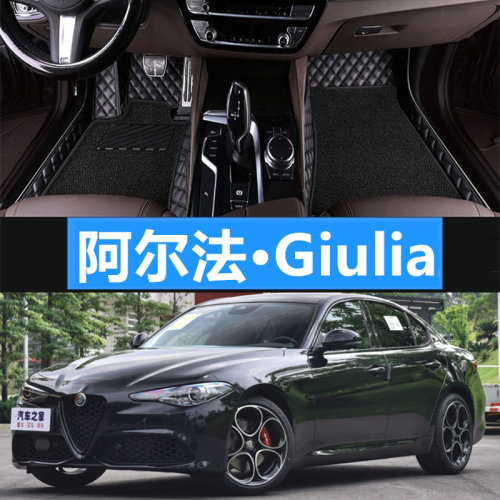 阿尔法Giulia专用全包围汽车脚垫