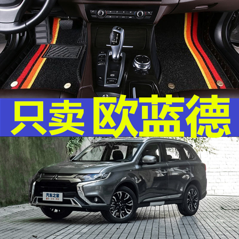 三菱欧蓝德全包围汽车脚垫