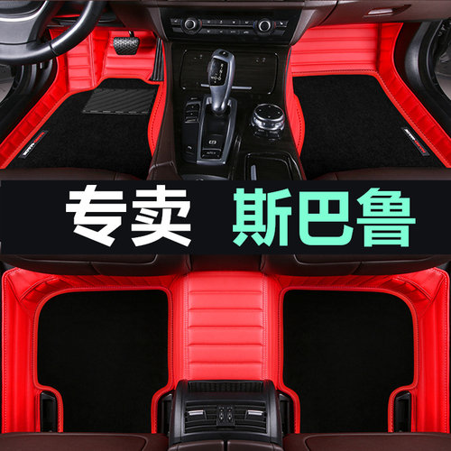 Subaru斯巴鲁右舵汽车脚垫