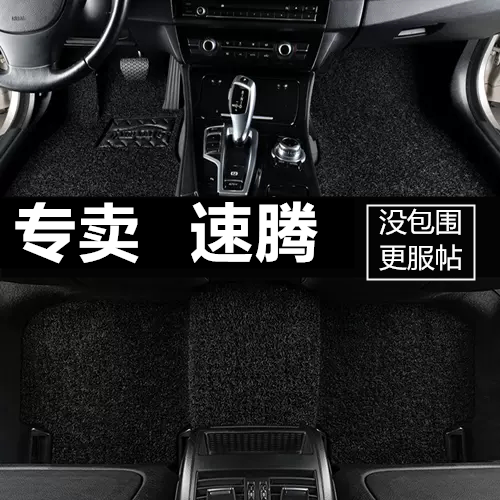 一汽大众速腾全包围汽车脚垫
